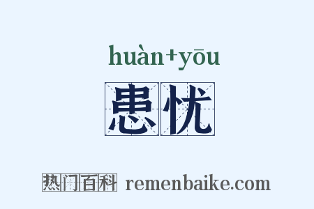 患忧是什么意思的图片
